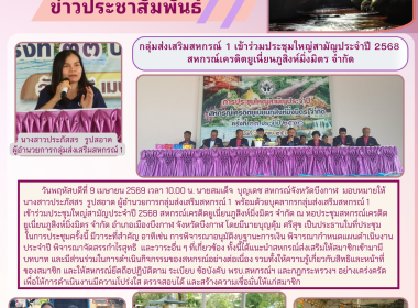 กลุ่มส่งเสริมสหกรณ์ 1 เข้าร่วมประชุมใหญ่สามัญประจำปี 2568 ... พารามิเตอร์รูปภาพ 6